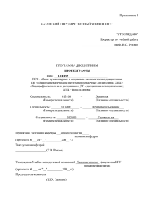 Приложение 1 КАЗАНСКИЙ ГОСУДАРСТВЕННЫЙ УНИВЕРСИТЕТ &#34;УТВЕРЖДАЮ&#34; Проректор по учебной работе