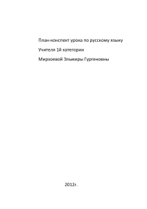 План-конспект урока по русскому языку Учителя 1й категории
