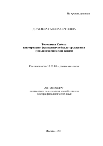 На правах рукописи  Специальность 10.02.05 – романские языки АВТОРЕФЕРАТ