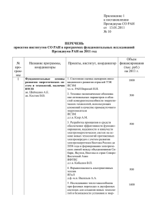 приложение №1 - Президиум СО РАН