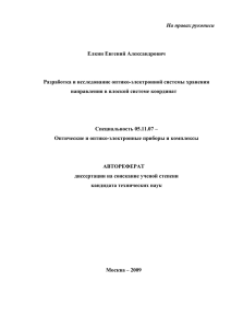 На правах рукописи  Елкин Евгений Александрович Разработка и исследование оптико-электронной системы хранения