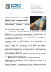 www. sport-clinic.ru www.emcmos.ru Глубокоуважаемый пациент