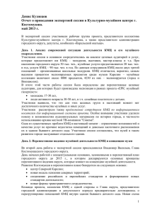 Отчет Д.Кузнецова о проведении экспертной сессии в Культурно