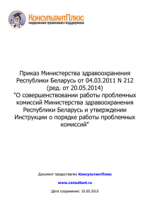 Приказ Министерства здравоохранения Республики Беларусь от 04.03.2011 N 212 (ред. от 20.05.2014)