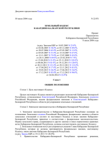 Земельный кодекс Кабардино-Балкарской Республики от 30.07