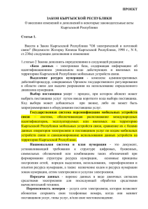 закон кыргызской республики - Ассоциация Операторов Связи