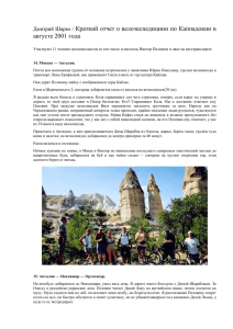 Краткий отчет о велоэкспедициии по Каппадокии в августе 2001 года