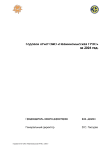 Годовой отчет ОАО «Невинномысская ГРЭС» за 2004 год
