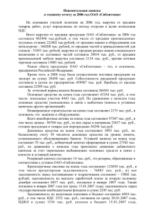 Пояснительная записка к годовому отчету за 2006 год ОАО
