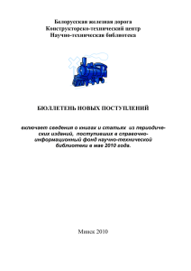 Информационные технологии - Белорусская железная дорога