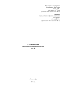 Годовой отчет за 2010 год (16.05.2011)