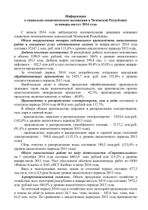 Информация о социально-экономическом положении в Чеченской Республике за январь-август 2014 года