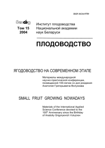 Том 15 - РУП Институт плодоводства