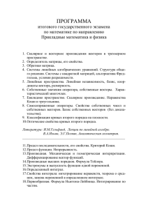 ПРОГРАММА итогового государственного экзамена по математике по направлению Прикладные математика и физика