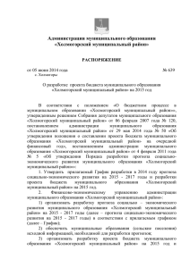Распоряжение 639 - Холмогорский муниципальный район
