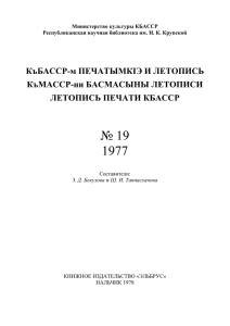 Летопись печати КБР, 1977 - Государственная национальная
