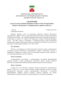 Заключение от 18.04.2013 г. по результатам внешней проверки