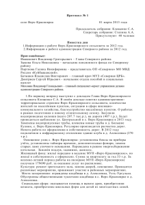 Протокол № 1 с. Верх-Красноярка от 01 марта 2013 года