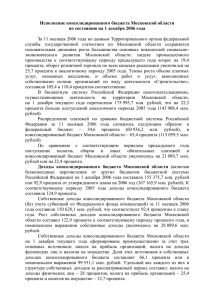 Исполнение консолидированного бюджета Московской области