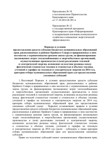 Приложение № 10 - Нормативные акты Красноярского края