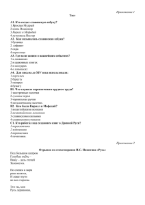 Приложение 1 Тест А1. Кто создал славянскую азбуку?