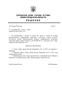 Отчет главы города Кстово за 2013 год