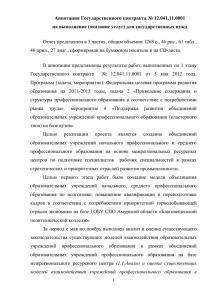 Аннотация Государственного контракта № 12.041.11.0001
