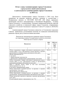 Отчет главы Администрации города Смоленска о результатах