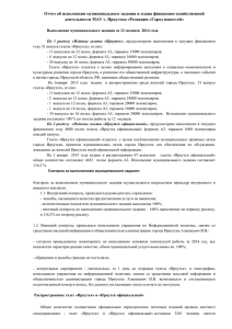 Отчет об исполнении муниципального задания и плана финансово-хозяйственной