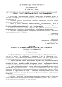 Распоряжения администрации г. Кемерово от 11.05.2010 №1929