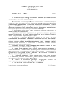 Постановление Администрации города Курска от 2 марта 2011