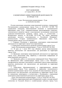 Постановление администрации города Тулы от 05.06.2012