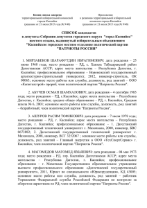 Приложение к решению территориальной избирательной территориальной избирательной комиссией комиссии города Каспийск