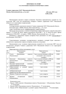 ПРОТОКОЛ № 19/2007  Главное управление ЗАГС Московской области