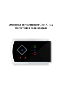 Инструкция по эксплуатации GSM G10A