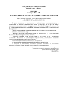 Положение об администрации города Кстово, утверждено