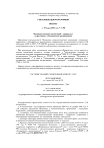 Письмо Госстроя РФ от 17 марта 2000 г. № 10-92 - PM