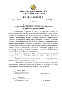 г. Каспийск - Избирательная комиссия Республики Дагестан