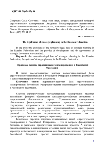 Правовые основы стратегического планирования в Российской