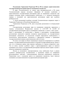 Разъяснения Управления Росреестра РФ по РБ по вопросу