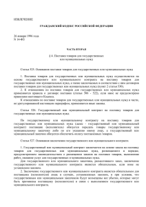 Гражданский кодекс Российской Федерации (извлечение)