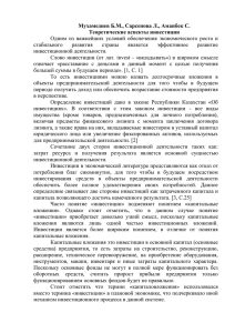 Мухамедиев Б.М., Сарсенова Л., Аманбек С. Теоретические аспекты инвестиции стабильного