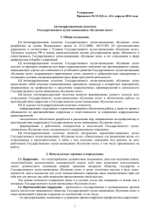 Утверждено Приказом № 32-ОД от «21» апреля 2014 года  Антикоррупционная политика