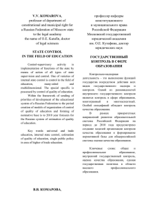 Комарова В.В. Государственный контроль в сфере