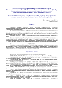 Государственный стандарт РФ ГОСТ Р 50571.17-2000 (МЭК 60364-4-482-82)