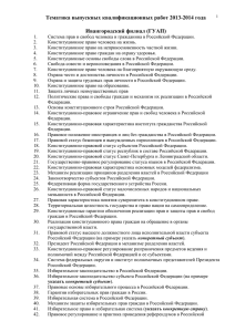 Тематика выпускных квалификационных работ 2013-2014 года Ивангородский филиал (ГУАП)