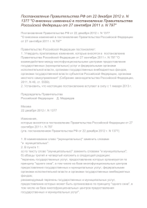 Постановление Правительства РФ от 22 декабря 2012 г. N 1377