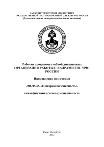 Организация работы с кадрами в системе ГПС МЧС России.