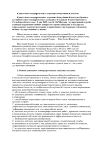 Кодекс чести государственных служащих Республики Казахстан