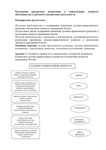 Реализация  программы  воспитания  и  социализации ... обучающегося в урочной и внеурочной деятельности